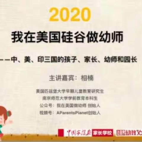 【我在美国做幼师——谈中、美、印三国的大人与孩子】——实验小学附属幼儿园在线教师专题培训