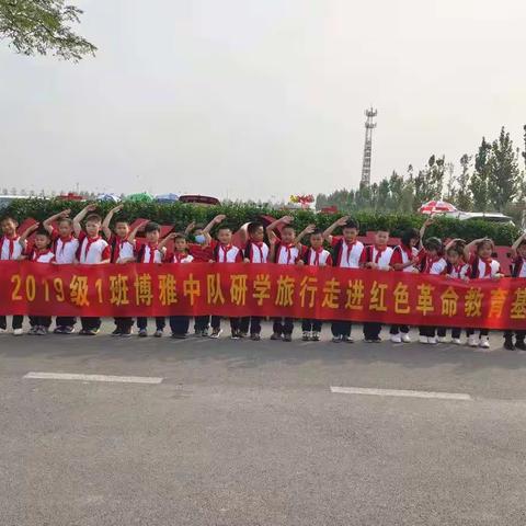 红色精神永传承——博兴县第一小学博雅中队研学旅行走进红色革命教育基地