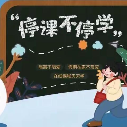 线上花开，“英”你而美——东邢台小学英语线上教学纪实