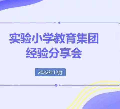 【五中+教育集团在行动】聚焦“四个”管理，再上新高度——实验小学教育集团开展第三期管理经验分享活动