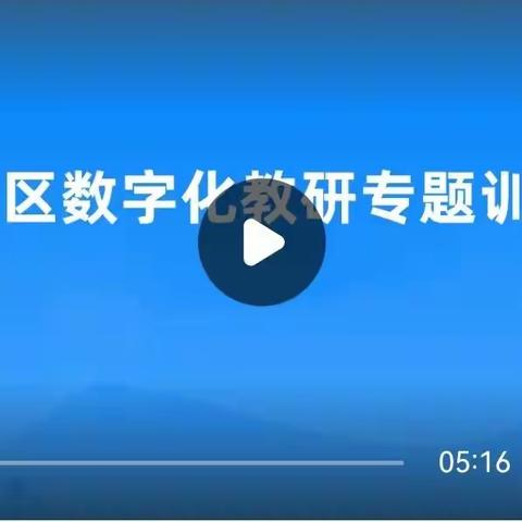 信息化集体备课，希沃信鸽来助力一一复兴区东邢台小学参加数字化教研专题训练营