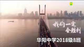 我们一定会胜利    八8班