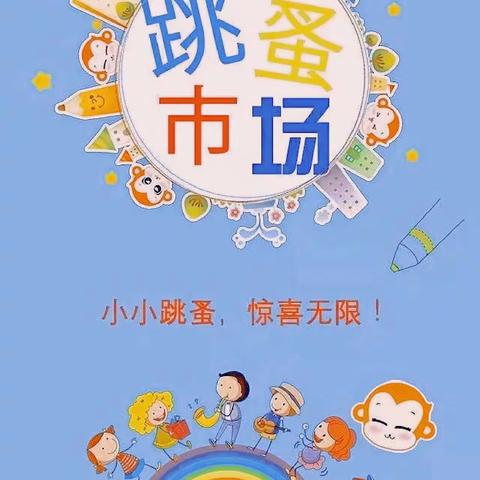 “旧书遇新主，好书都爱读”——何市镇中心小学第二届图书跳蚤市场开市啦！