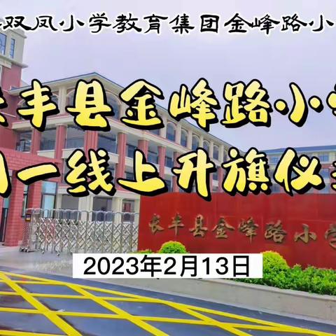 长丰县金峰路小学周一线上升旗仪式（2月13日）