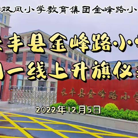 长丰县金峰路小学周一升旗仪式（12月5日）