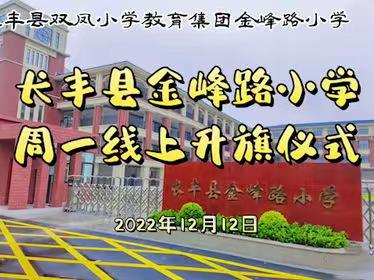 长丰县金峰路小学周一线上升旗仪式（12月12日）