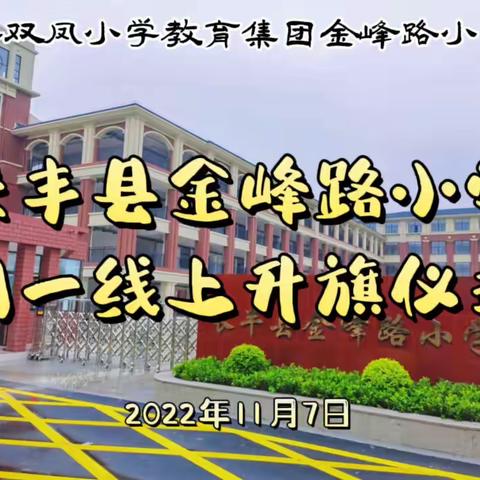 长丰县金峰路小学周一线上升旗仪式（11月7日）