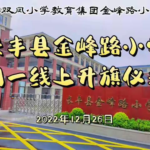 长丰县金峰路小学周一线上升旗仪式（12月26日）