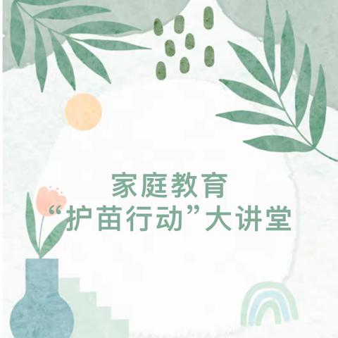 护苗行动  你我同行一一博奥学校2019级六班开展观看家庭教育＂护苗行动＂大讲堂活动