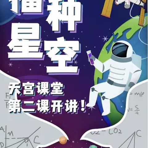 星辰大海永不止步  叩问苍穹薪火相传一一记三年级六班组织观看＂天宫课堂＂第二课
