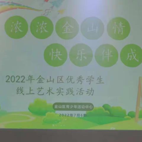 2022年“浓浓金山情，快乐伴成长”优秀学生线上艺术实践活动