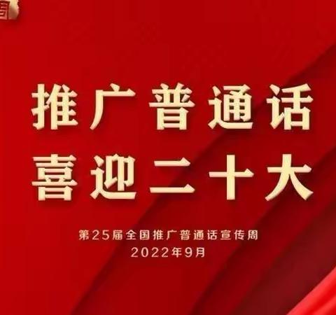 推广普通话 喜迎二十大 ——阜康市第四幼儿园普通话推普活动