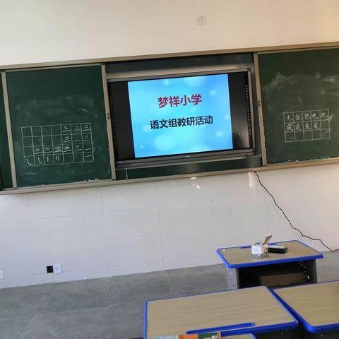 博采众长促成长——梦祥小学语文组教研活动