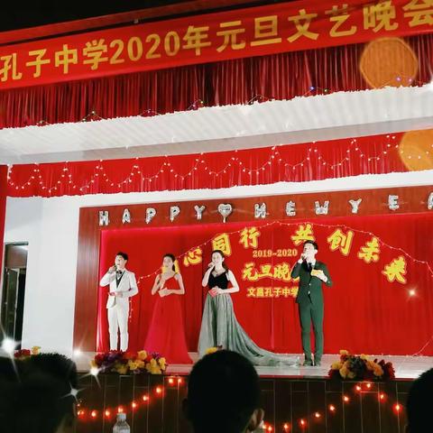 同心同行，共创未来——文昌孔子中学2020年元旦文艺晚会