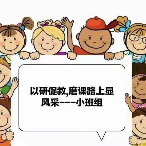 以研促教,磨课路上共成长——小班组