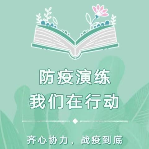 “❤️齐心协力，战疫到底💪🏻”上林县塘红乡惠民幼儿园新冠肺炎疫情应急演练