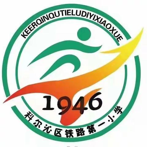 铁路一小二年六班《公益大讲堂之学法时光之“制止高空抛物 杜绝祸从天降”》