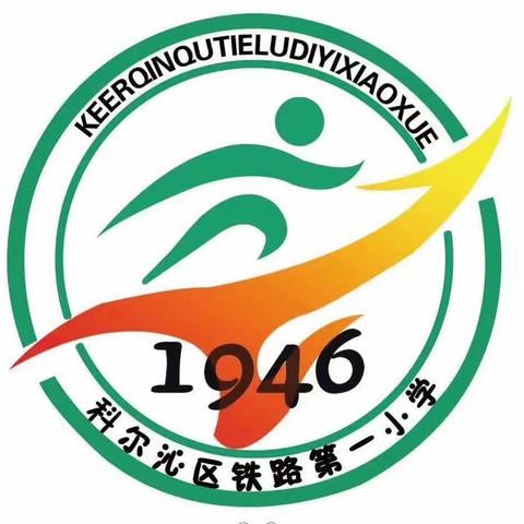 铁路一小四年六班《家庭教育公开课》观后感