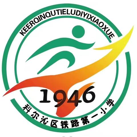 铁路一小四年六班《家庭教育公开课》观后感