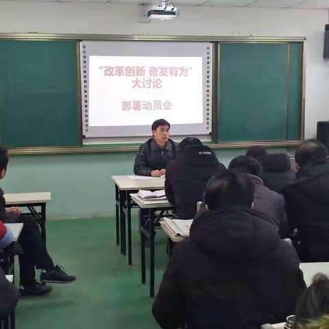 2019年2月25日，岚水联校召开“改革创新奋发有为”大讨论部署动员会