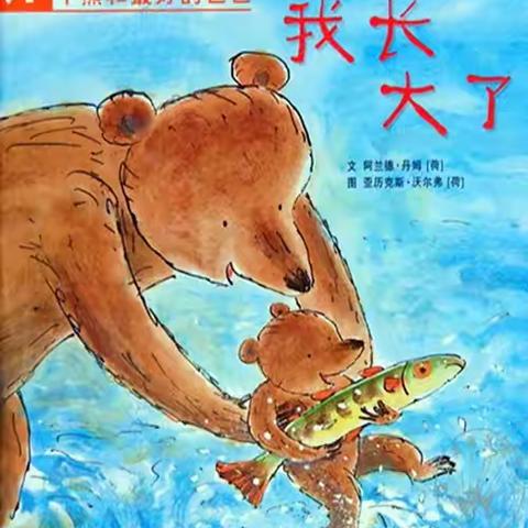 快乐宅家学堂——绘本故事《我长大了》