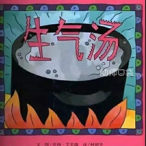 界牌小学幼儿园快乐宅家学堂——绘本故事《生气汤》