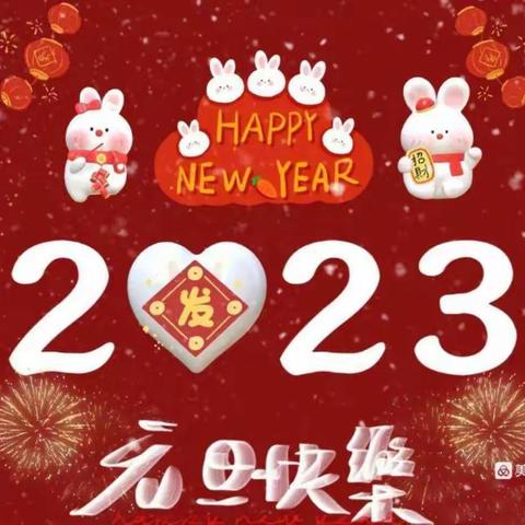 🎉喜迎元旦🎉小手拉大手，居家过元旦🎆——山东庄中心幼儿园元旦居家活动