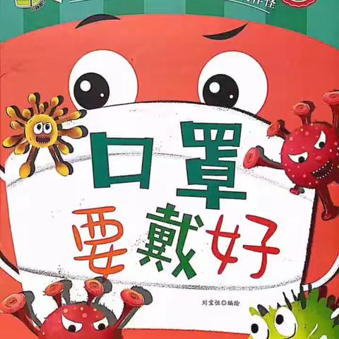 云家园  12月19日·中班《口罩要戴好》