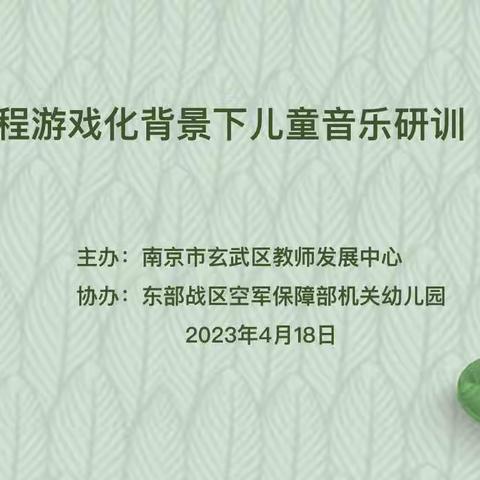 “乐之有声，研之有效”——记玄武区音乐教育研训活动