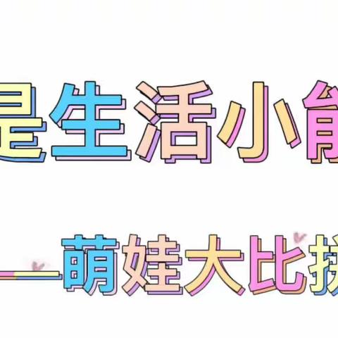 幼小衔接，从“小”开始———萌娃生活能力大比拼