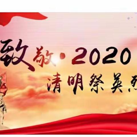 传承红色基因，致敬抗疫英烈——三明八中“我们的节日•清明云祭扫”系列活动