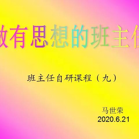 班主任自研课程（九）———做有思想的班主任