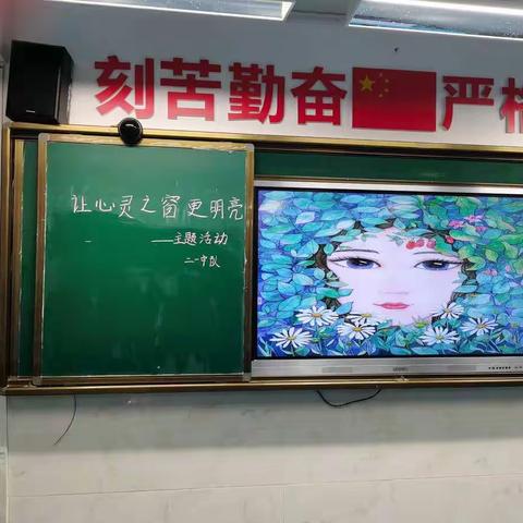 进校附小二年级一班“让心灵之窗更明亮”活动主题简报