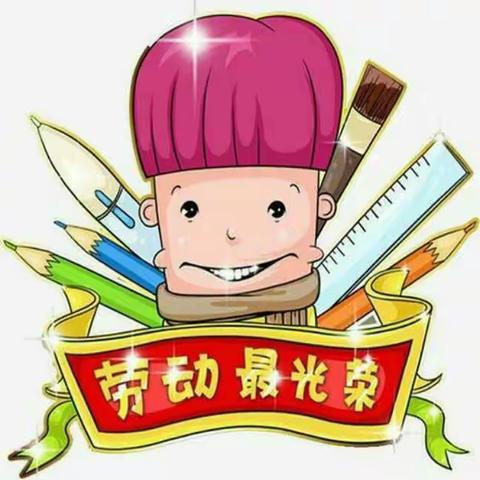 “劳动最光荣”附小一年级一班主题教育班会活动
