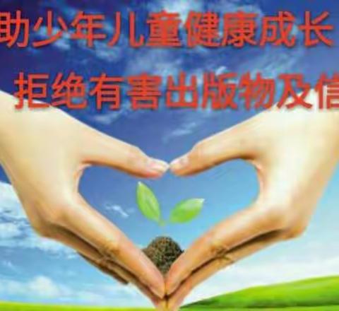 【护助少年儿童健康成长，抵制有害出版物和信息】进校附小一年级一班主题活动