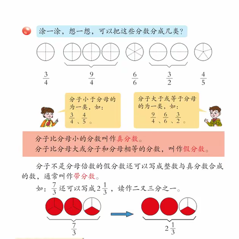 《认识真分数、假分数及带分数》学习步骤