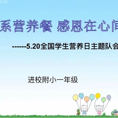 进校附小一年级六班“ 心系营养餐 感恩在心间”主题班会活动