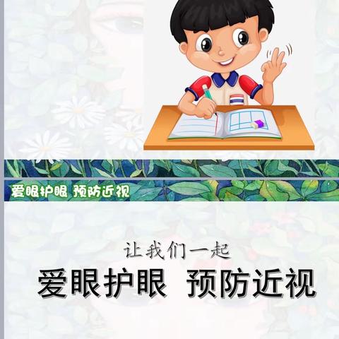 科学防控近视 关爱孩子眼健康——进校附小一年级六班全国爱眼日系列活动简报