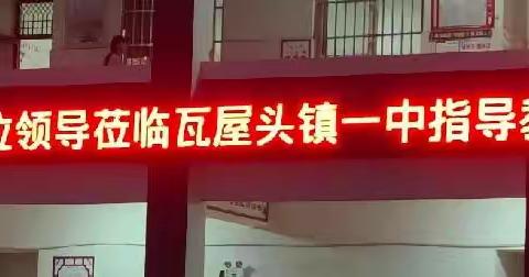 听评共交流，教研促成长——县教研室至瓦屋头镇一中语文听评课活动