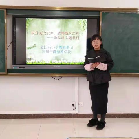 【潇湘有约】提升阅读素养 感受数学经典——公园集团潇湘路小学部数学组教研活动纪实