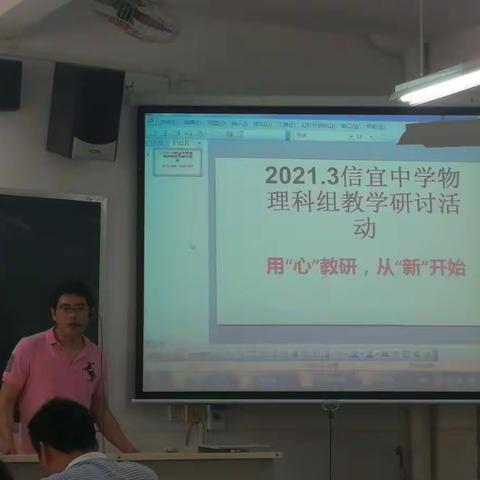 用“心”教研，从“新”开始——记2021年3月信宜中学物理科组教学研讨活动