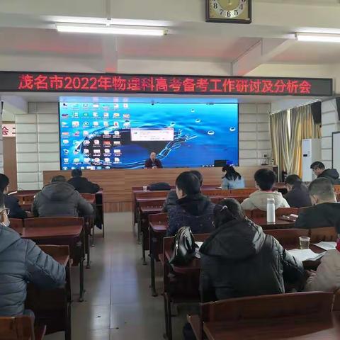 凝心聚力，精准分析，决战高考——记茂名市2022年物理科高考备考工作研讨及分析会