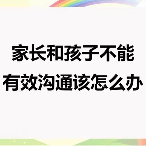 《用心沟通，为爱助航》–通辽明仁小学二年级七班美篇