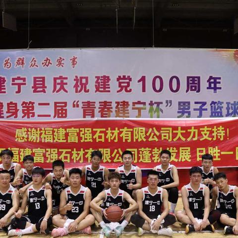 学业与篮球并进，知识与运动共舞——建宁一中参加建宁县庆祝建党100周年暨全民健身第二届“青春建宁杯”篮球赛