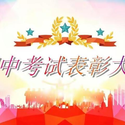 学有榜样，行有方向 —— 定陶二中高二二部上学期期中考试总结表彰暨学习动员大会