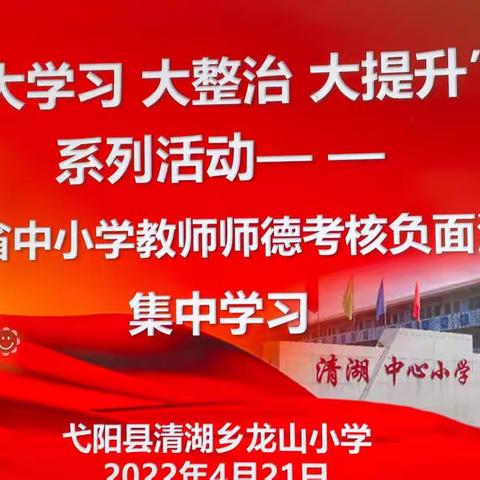 “大学习 大提升 大整治”——清湖乡小学教职工队伍集中学习活动