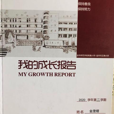 我的成长我报告——二（12）班  金澄熠的成长汇报
