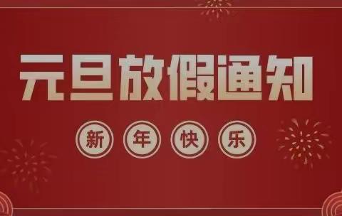 【元旦放假通知及温馨提示】两江新区民心幼儿园