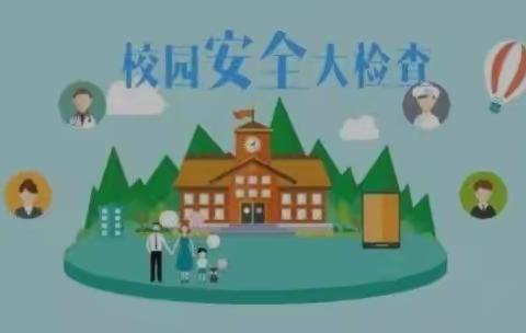 【落实隐患排查，做好安全防范】民心幼儿园安全隐患排查系列活动简报