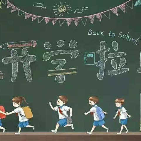 开学第一天，静待“新”花开——太华办南营小学开学季